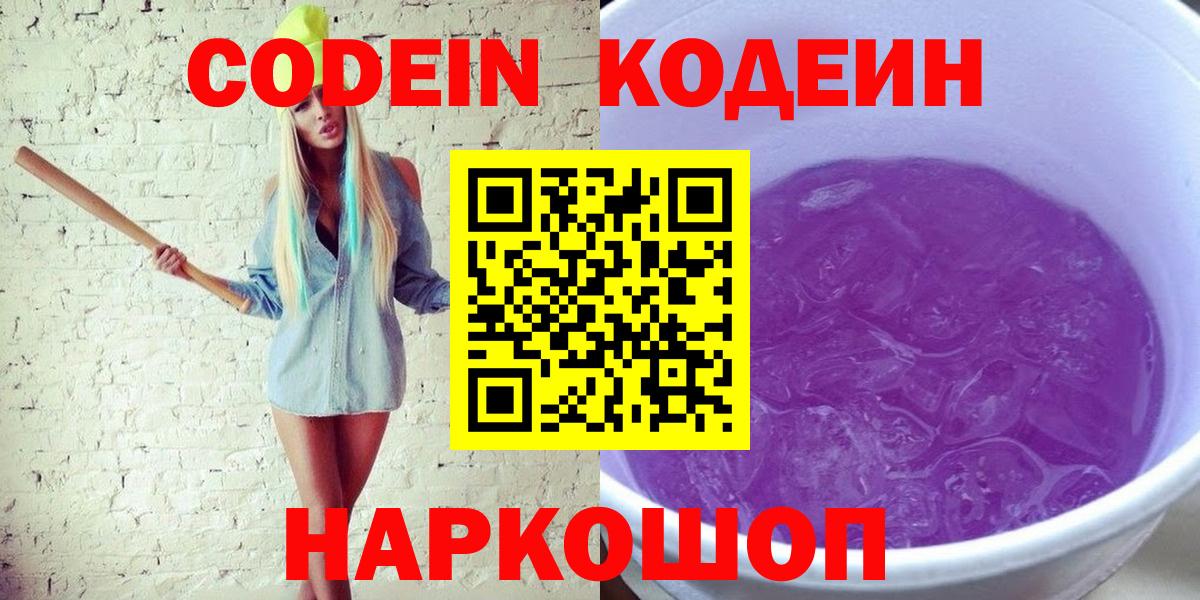 Кодеиновый сироп Lean Purple Drank  Кодеиновый сироп Lean Purple Drank  Вход с VPN  Казань 